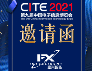 邀您參加2021第九屆中國電子信息博覽會