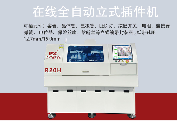 立式離線插件機(jī)R20H(圖2)