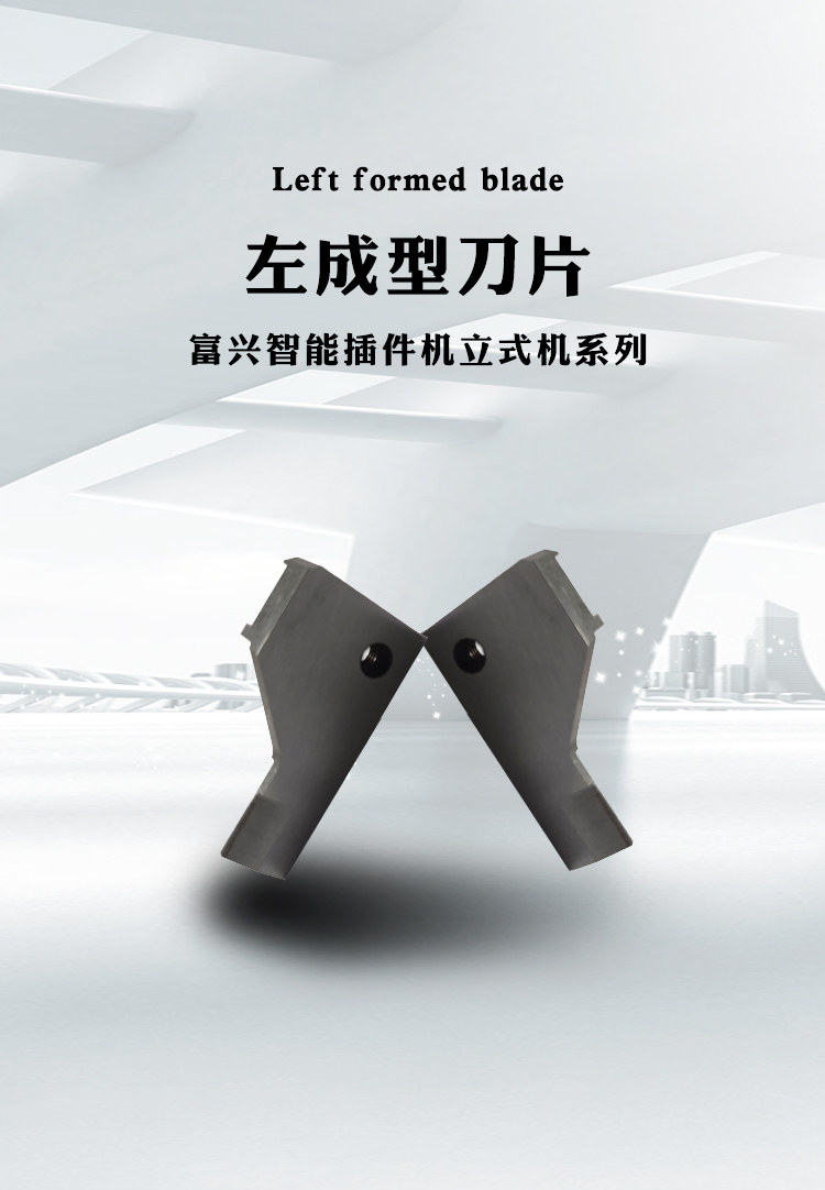 左右成型刀片(圖1)