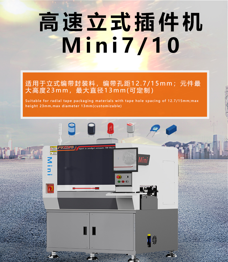 全自動立式插件機Mini10(圖1)