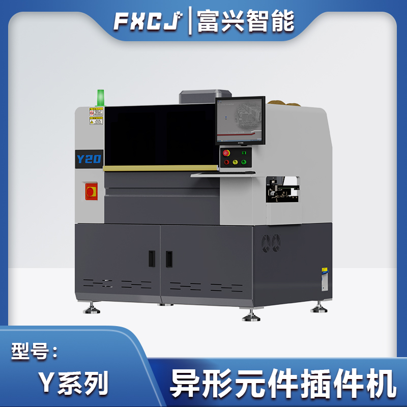 全自動(dòng)異形元件插件機(jī)Y20
