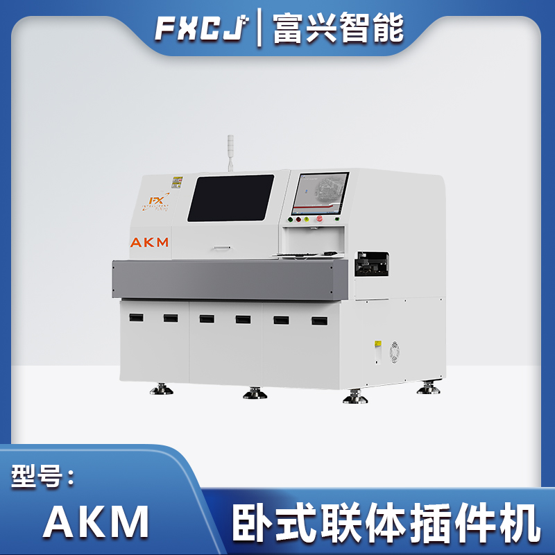 自動(dòng)臥式插件機(jī) AKM
